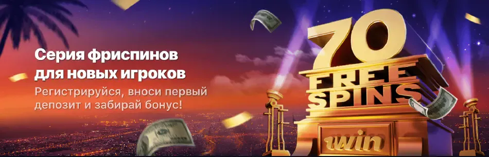 1WIN Бонус при регистрации
